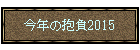 ���N�̕���2015