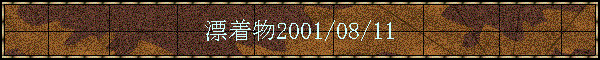 �Y����2001/08/11