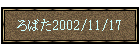 ��΂�2002/11/17